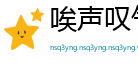 唉声叹气网